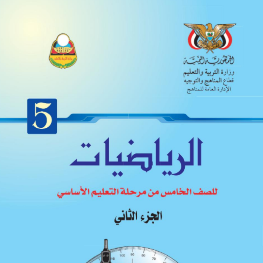 كتاب الرياضيات للصف الخامس الجزء الثاني اليمن 2026 pdf