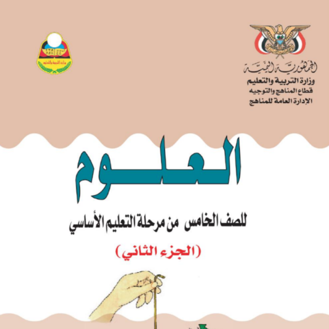 كتاب العلوم الصف الخامس اليمن الجزء الثاني 2026 pdf