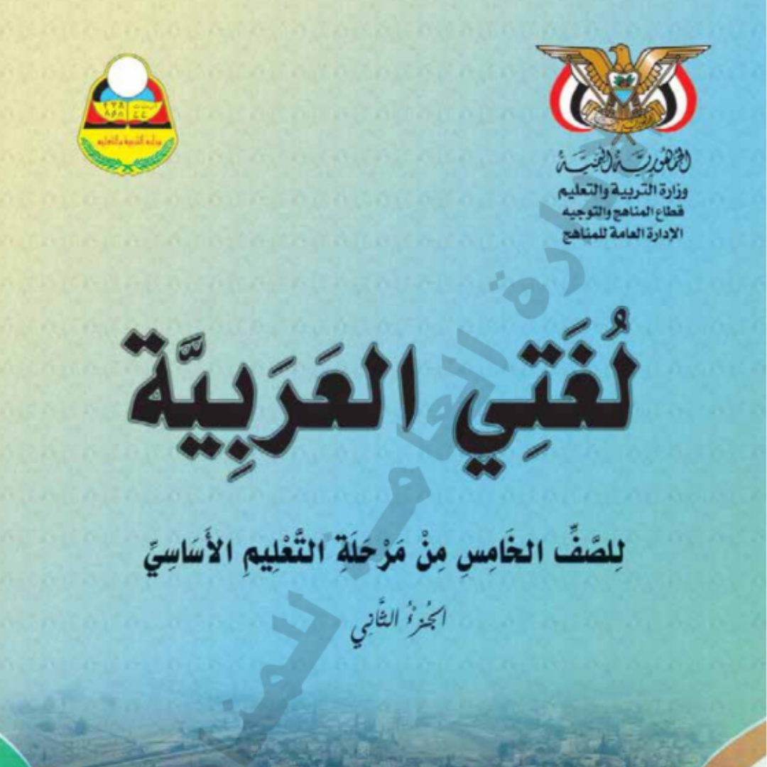 كتاب لغتي العربية للصف الخامس اليمن الجزء الثاني 2026 pdf