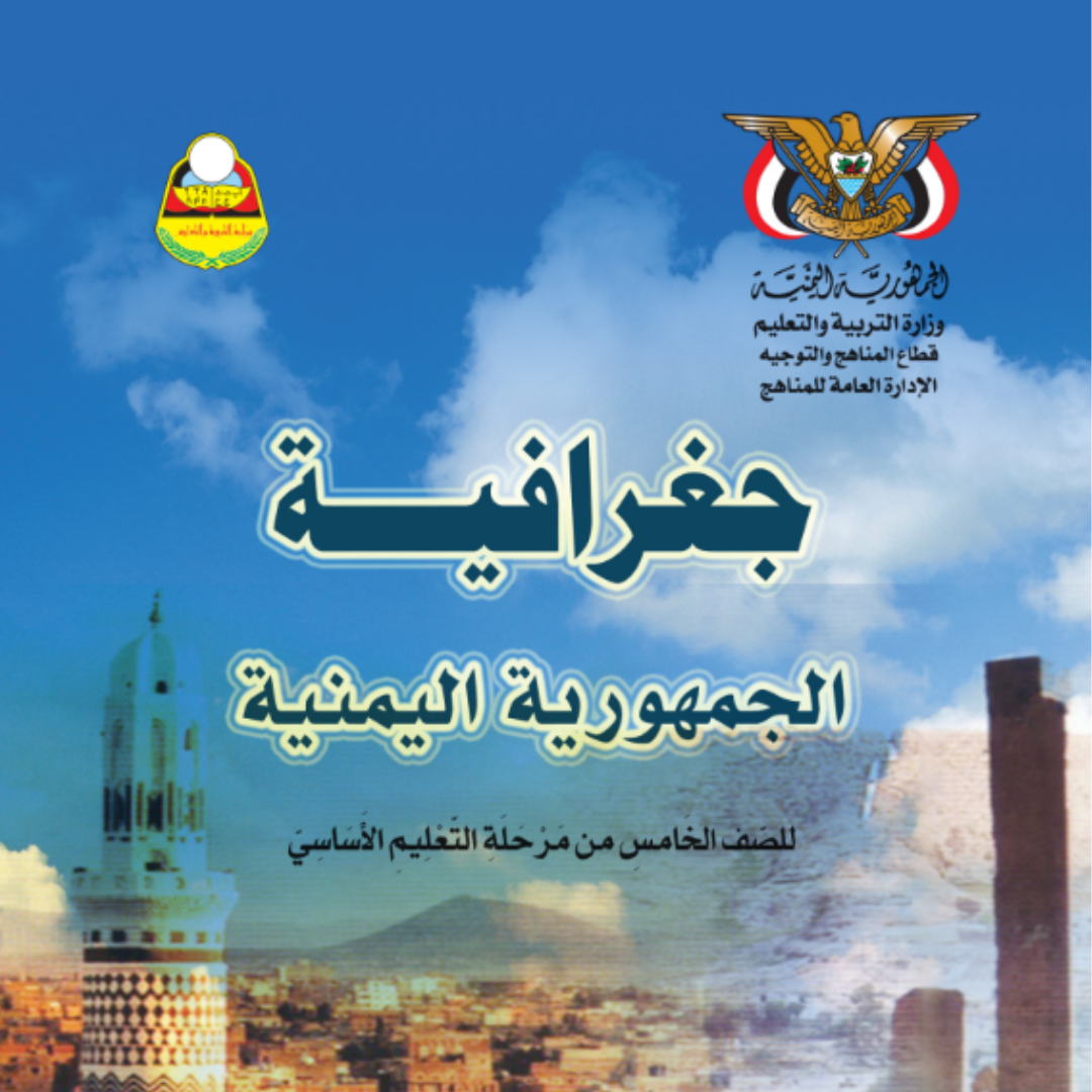 كتاب الجغرافيا الصف الخامس اليمن pdf 2026