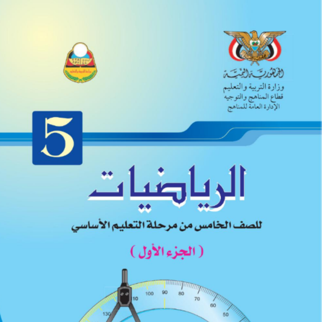 كتاب الرياضيات الجزء الاول الصف الخامس اليمن pdf 2026