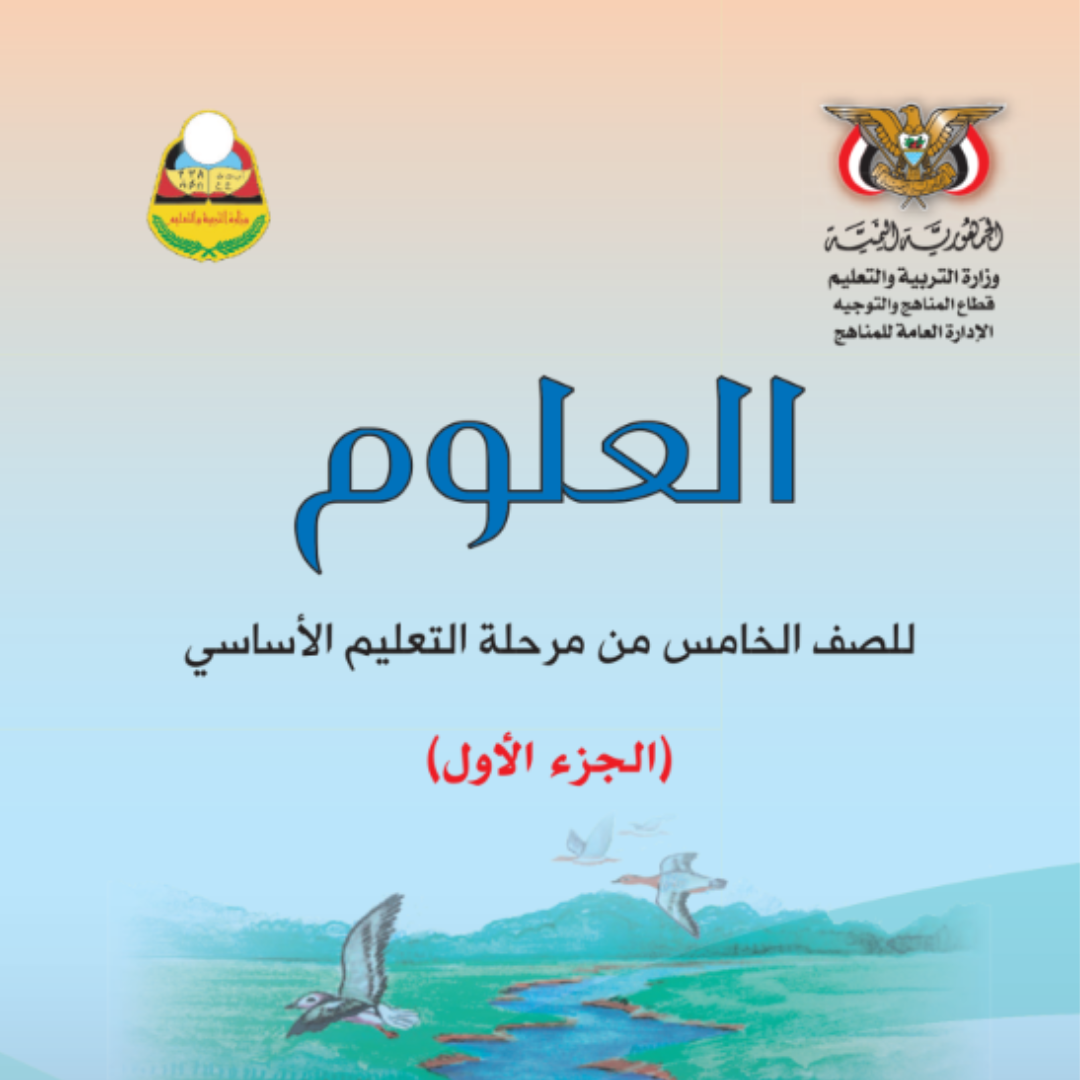 كتاب العلوم الجزء الاول الصف الخامس اليمن pdf 2026