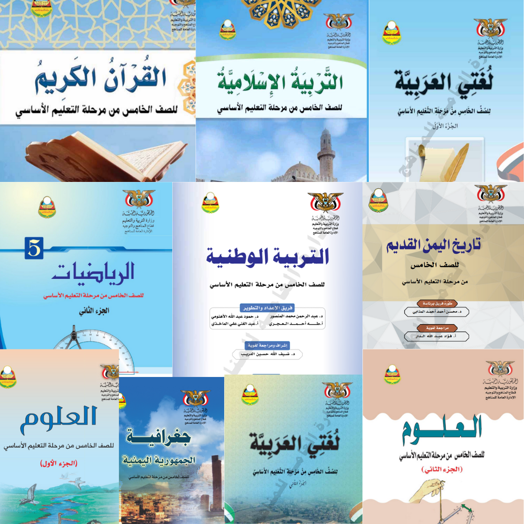 كتب الصف الخامس الابتدائي اليمن 2026 pdf