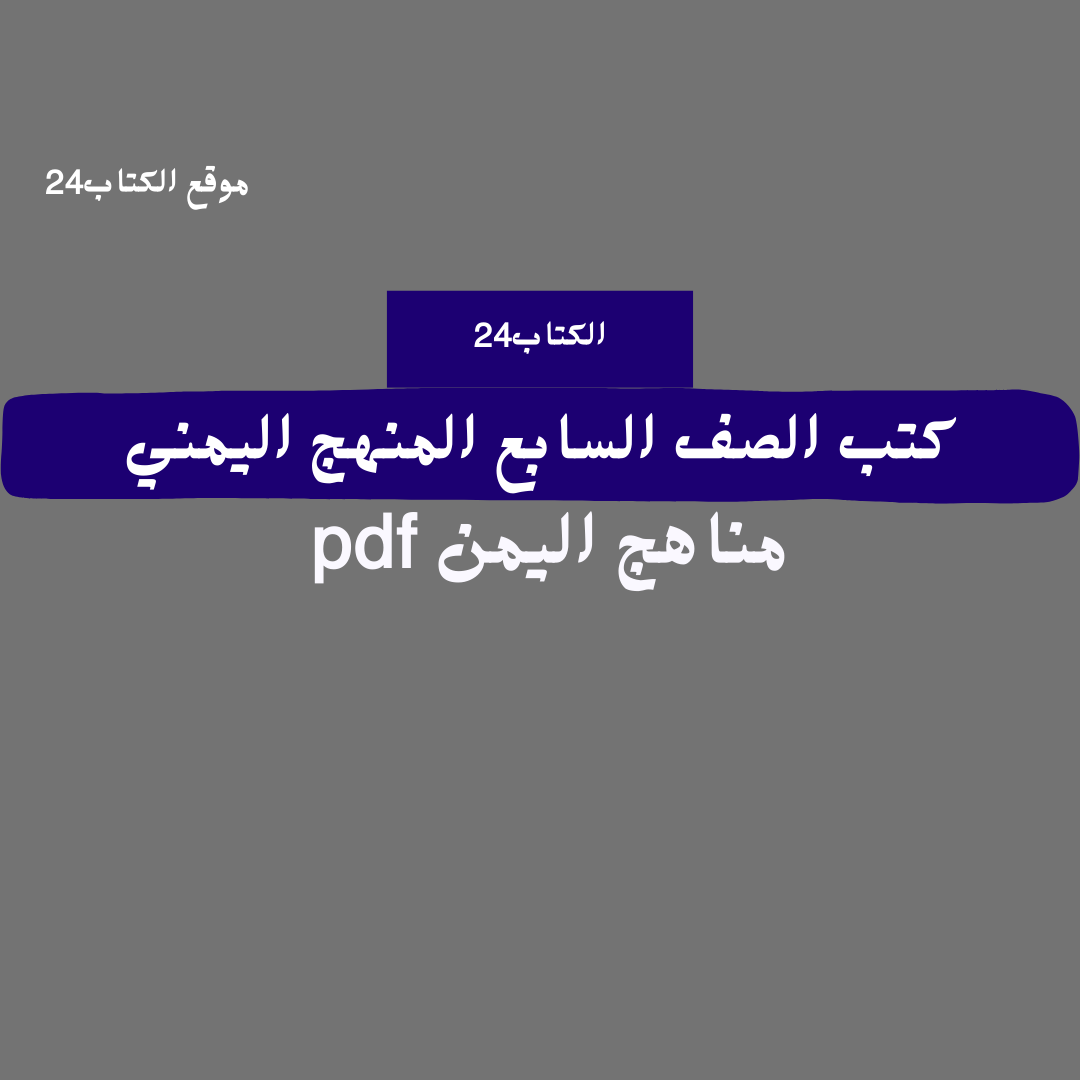 كتب الصف السابع اليمن 2026 pdf