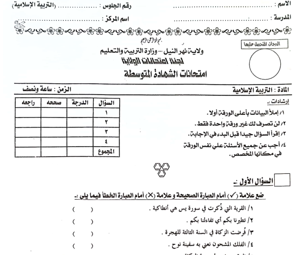 امتحان التربية الاسلامية الشهادة المتوسطة السودانية pdf 2026