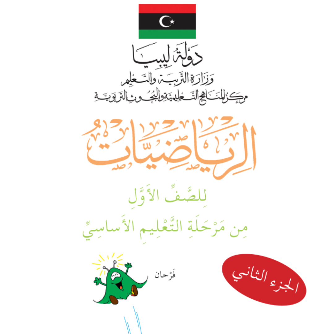 كتاب التليمذ رياضيات الاول الابتدائي الجزء الثاني ليبيا 2026