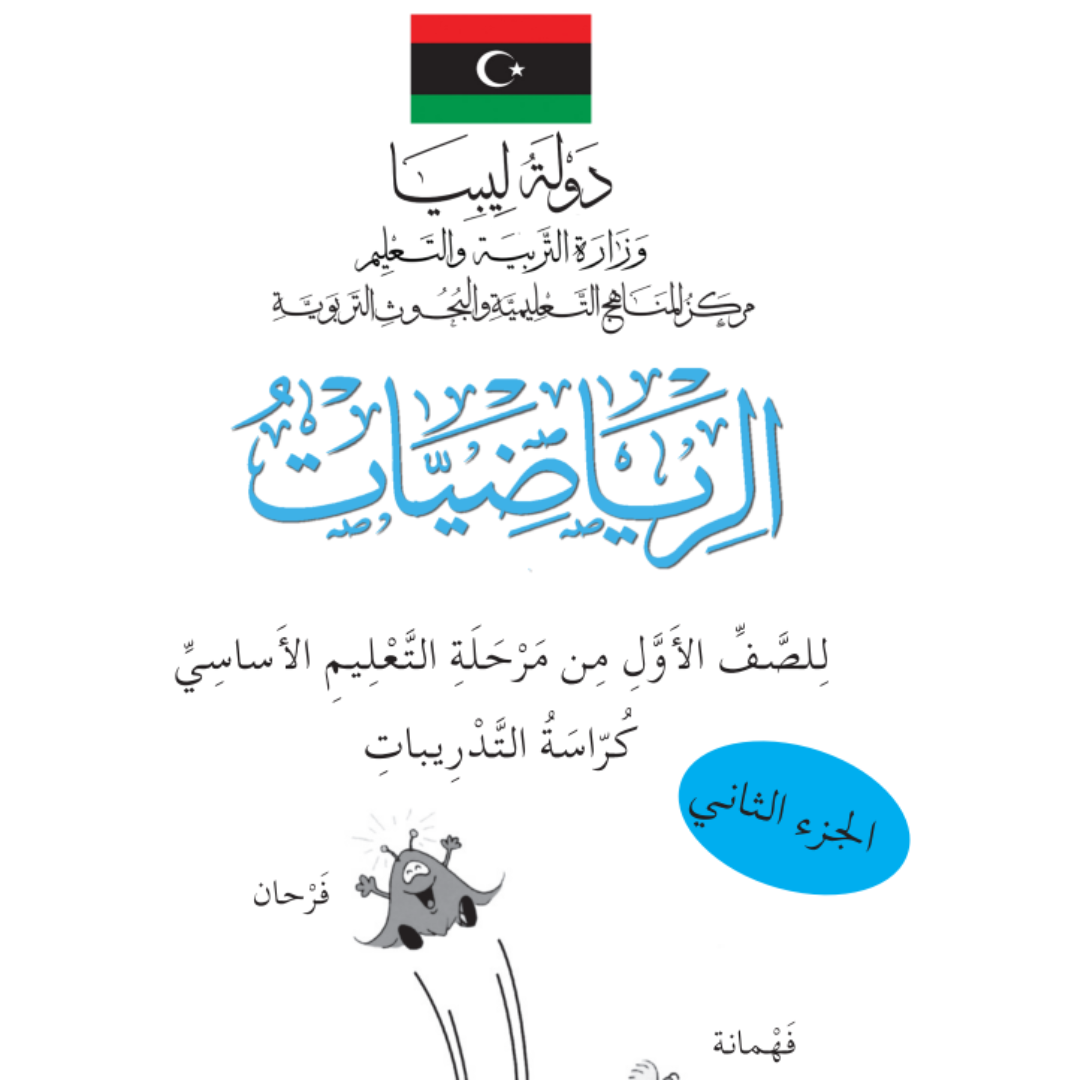 كراسة التدريبات رياضيات اول ابتدائي الجزء الثاني ليبيا pdf 2026