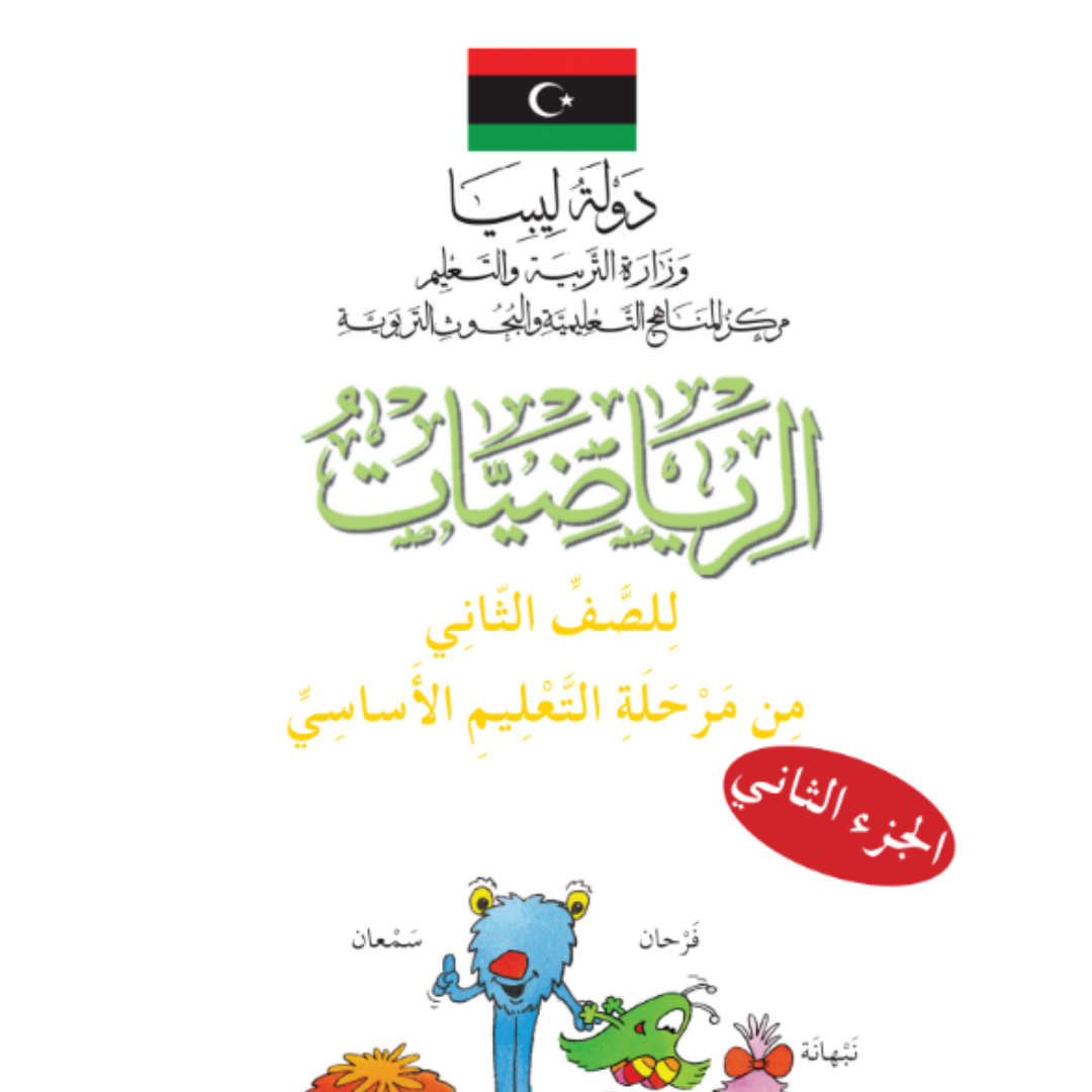 كتاب التلميذ رياضيات ثاني ابتدائي الجزء الثاني ليبيا pdf 2026
