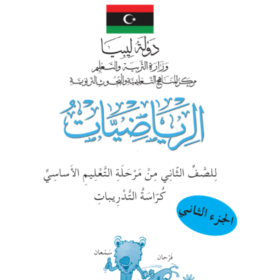 كراسة التدريبات الرياضيات ثاني ابتدائي ج2 مناهج ليبيا 2026