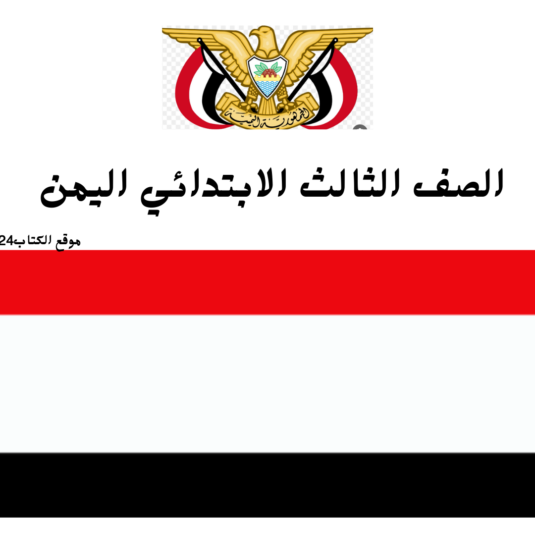 الصف الثالث الابتدائي اليمن