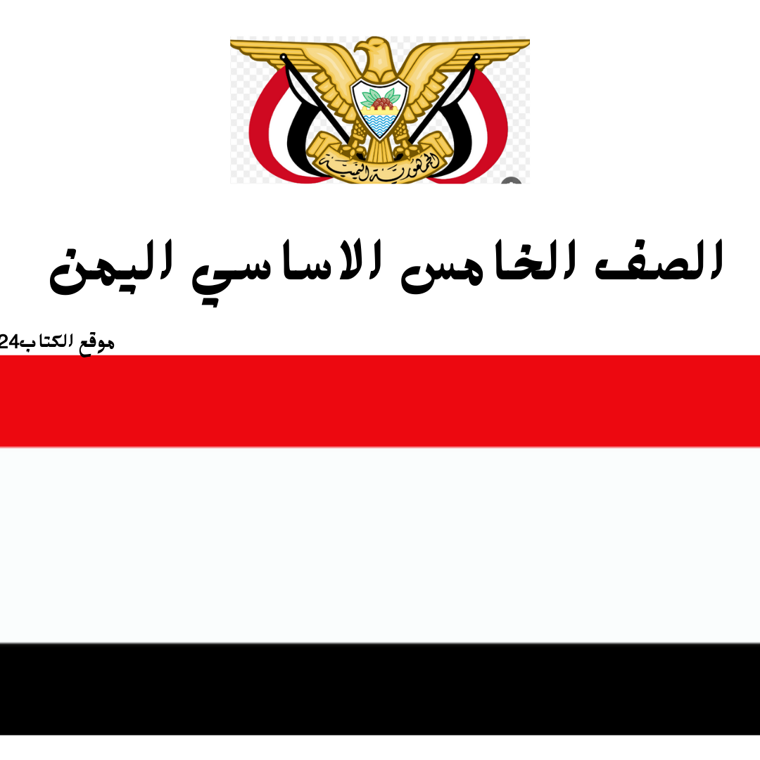 الصف الخامس اليمن