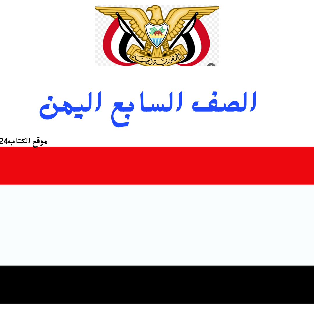 الصف السابع اليمن