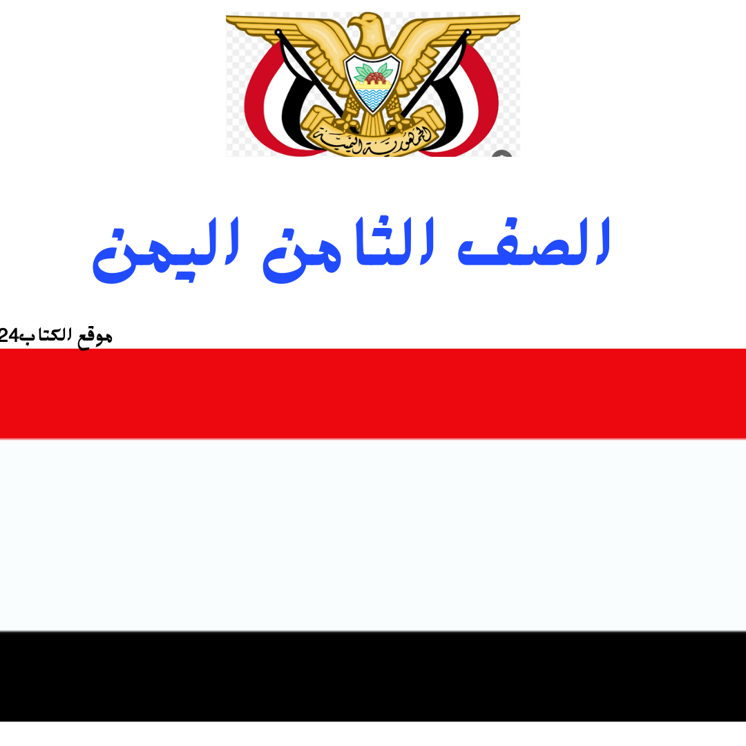 الصف الثامن اليمن