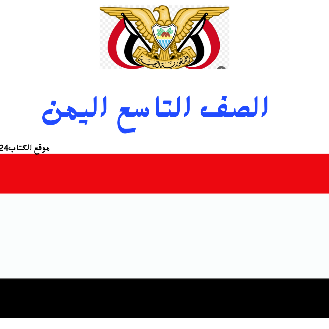 الصف التاسع اليمن