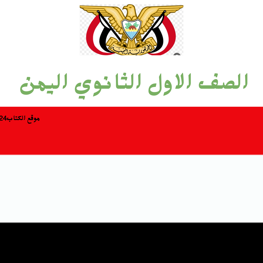 الصف الاول الثانوي اليمن