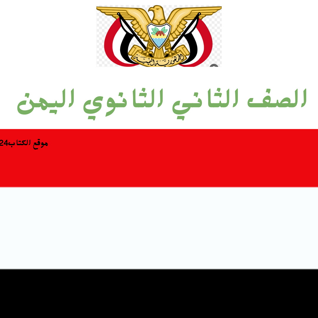 الصف الثاني الثانوي اليمن