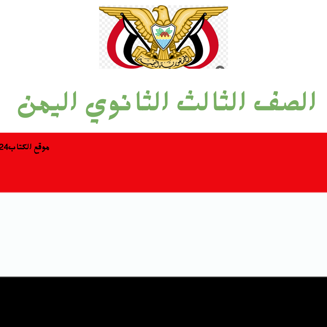 الصف الثالث الثانوي اليمن
