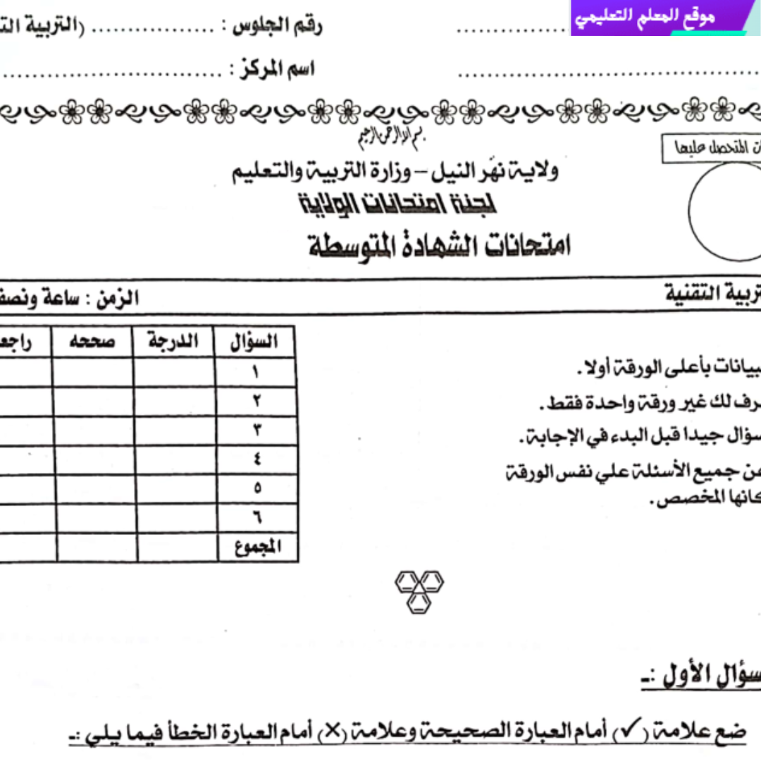 امتحان التربية التقنية الشهادة المتوسطة السودانية pdf