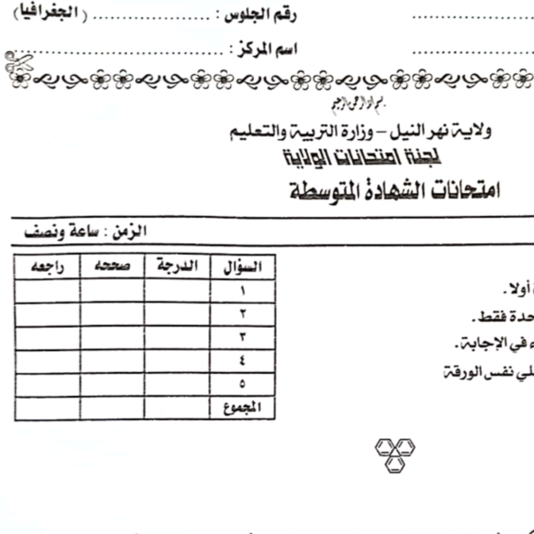 امتحان الجغرافيا الشهادة المتوسطة السودانية pdf