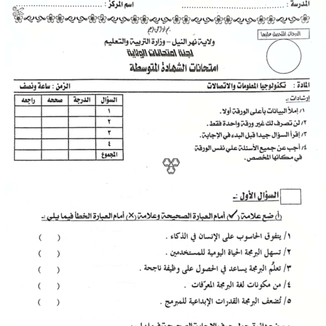 امتحان تكنولوجيا المعلومات الشهادة المتوسطة السودانية pdf