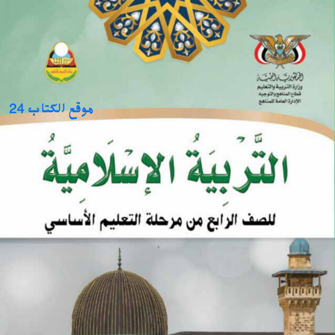 كتاب التربية الاسلامية الصف الرابع اليمن pdf 2026