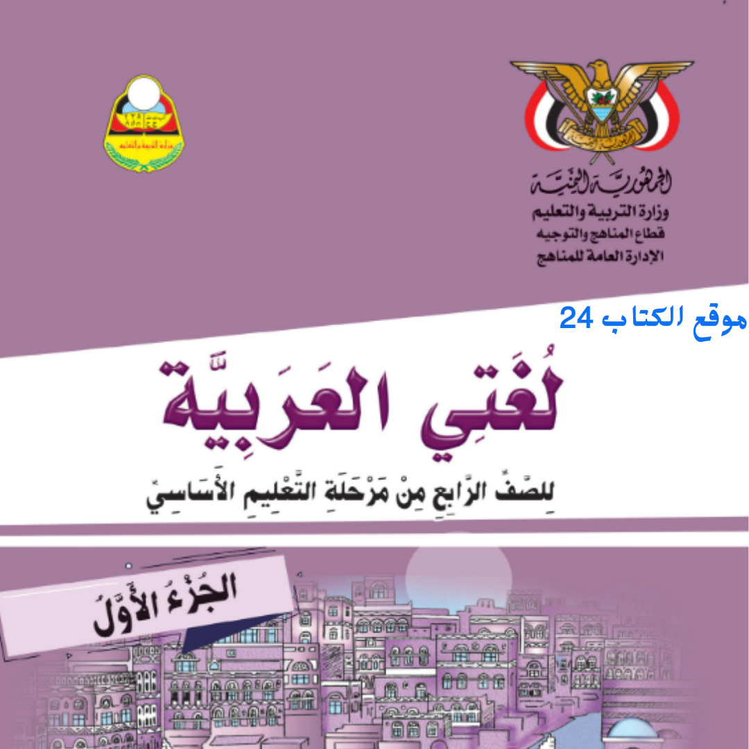 كتاب اللغة العربية الجزء الاول الصف الرابع اليمن pdf 2026