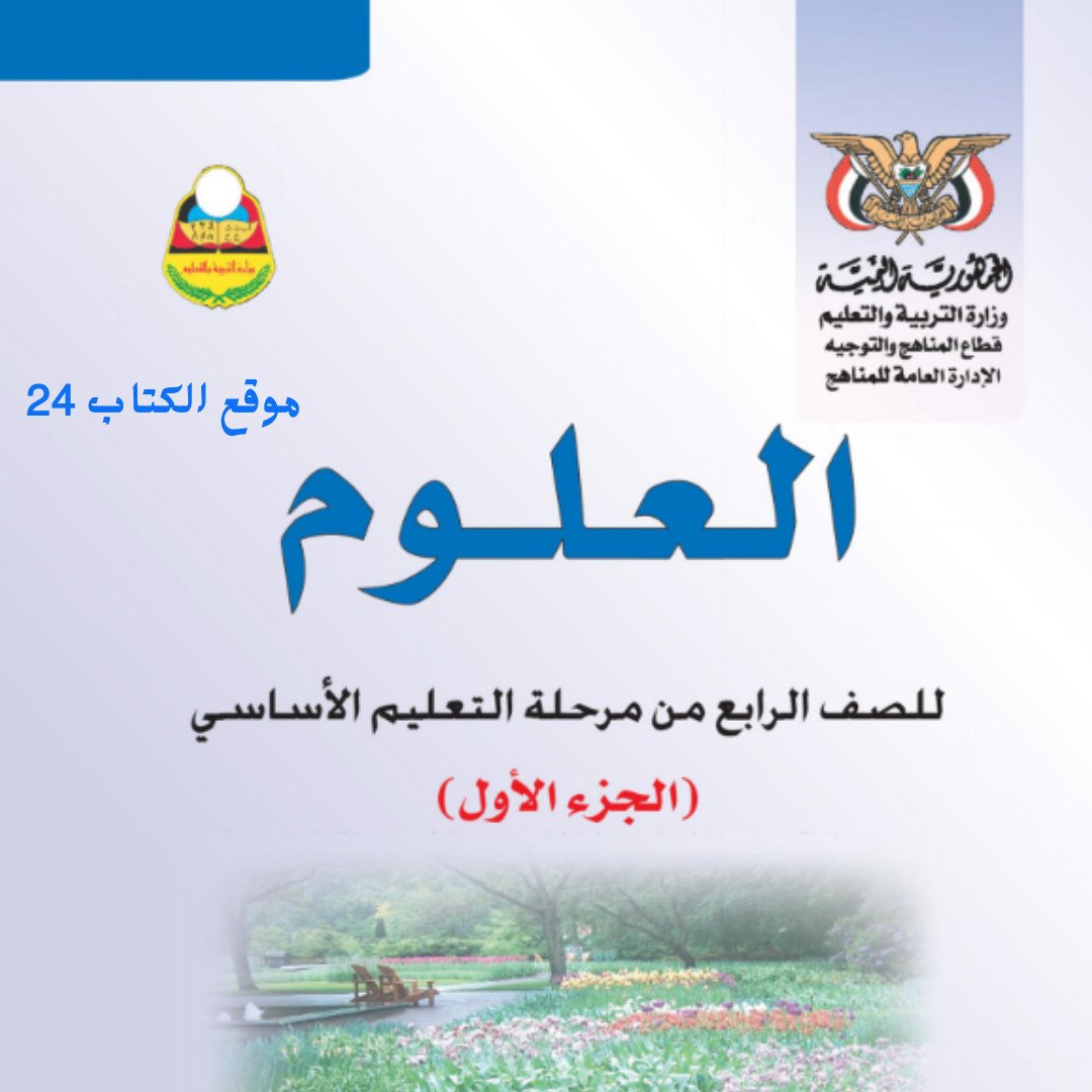 كتاب العلوم الجزء الاول الصف الرابع اليمن pdf 2026