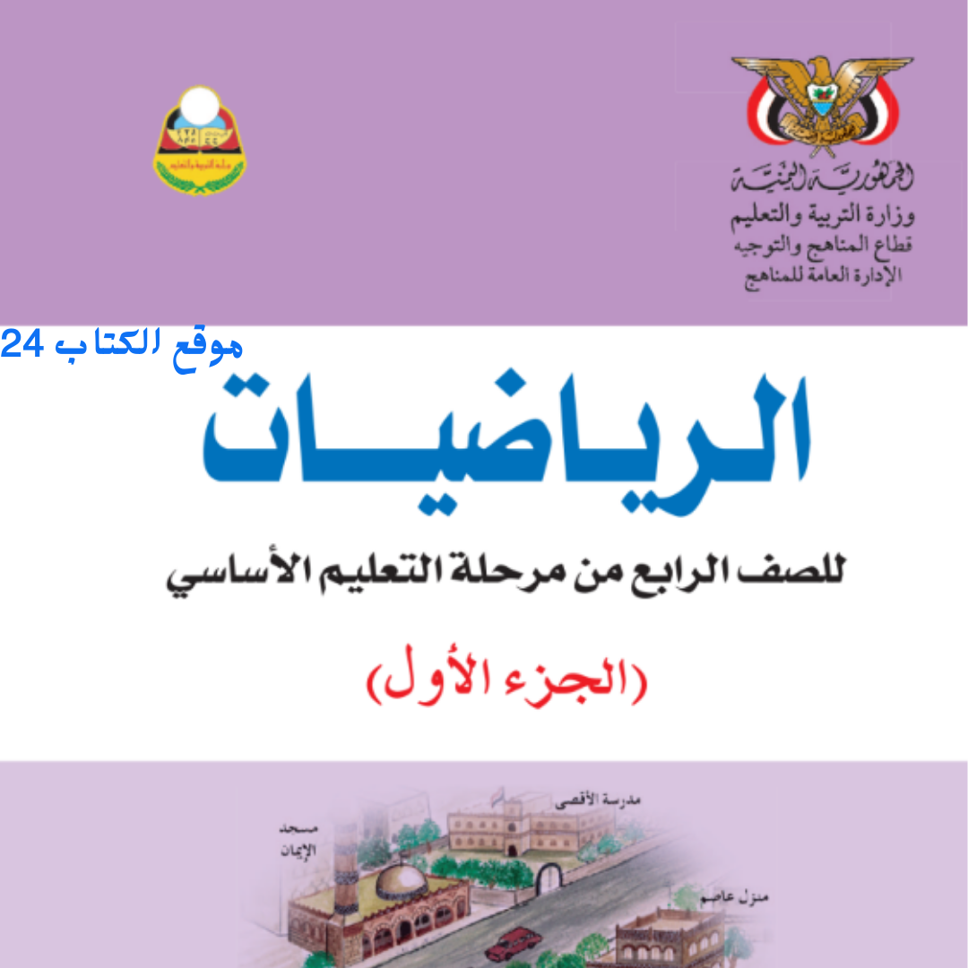 كتاب الرياضيات الجزء الاول الصف الرابع اليمن pdf 2026