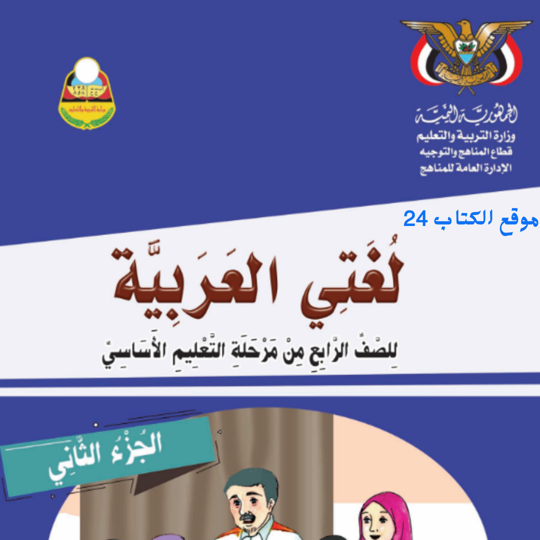 كتاب لغتي العربية الصف الرابع الجزء الثاني اليمن pdf 2026