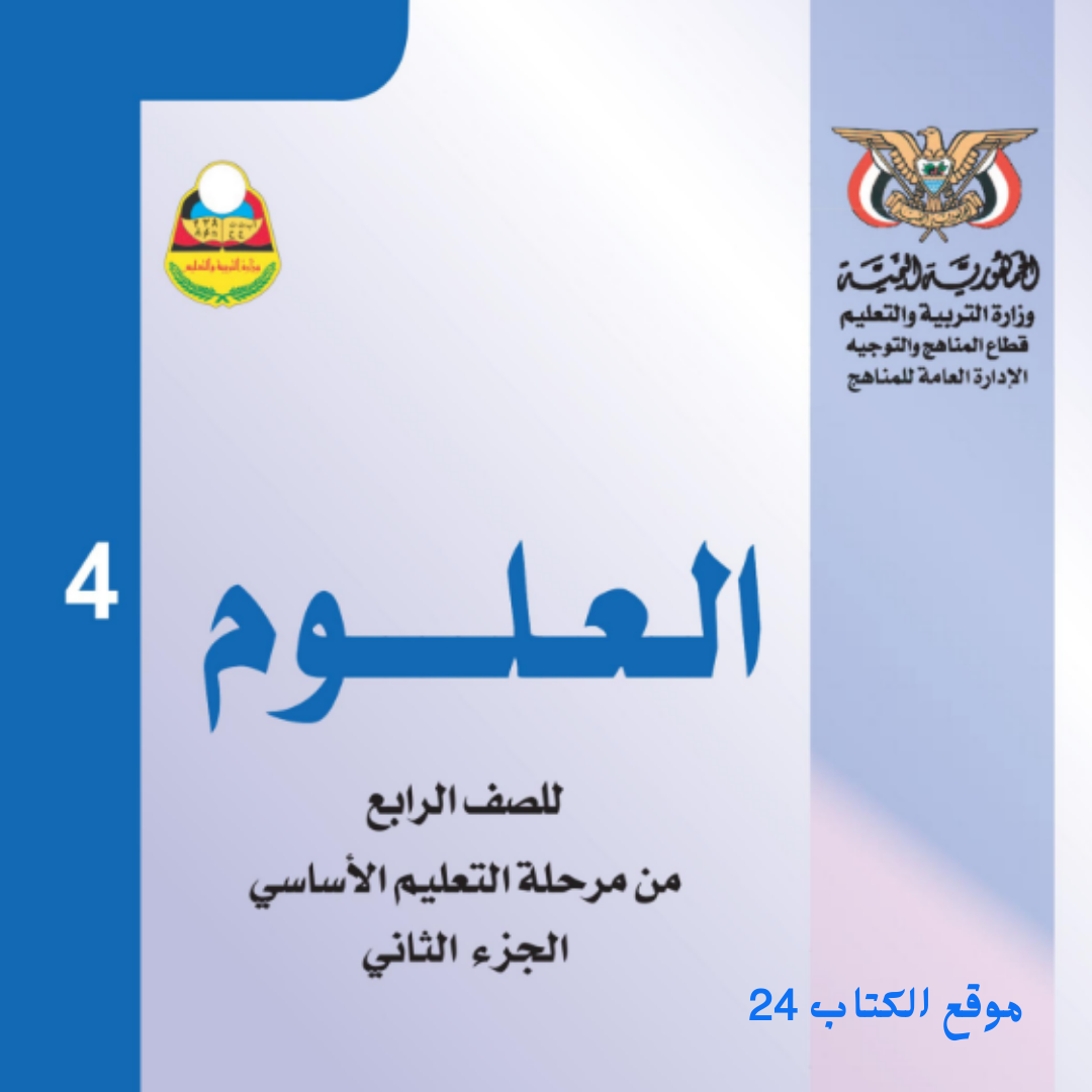 كتاب العلوم الصف الرابع الجزء الثاني اليمن pdf 2026