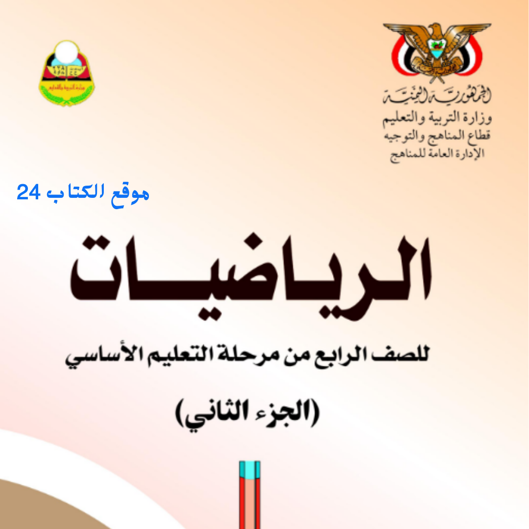كتاب الرياضيات للصف الرابع الجزء الثاني اليمن pdf 2026