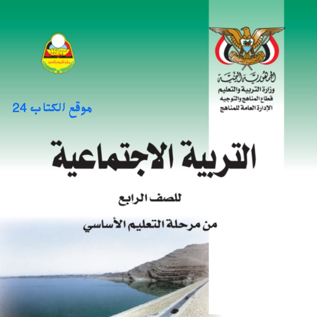 كتاب التربية الاجتماعية الصف الرابع اليمن pdf 2026