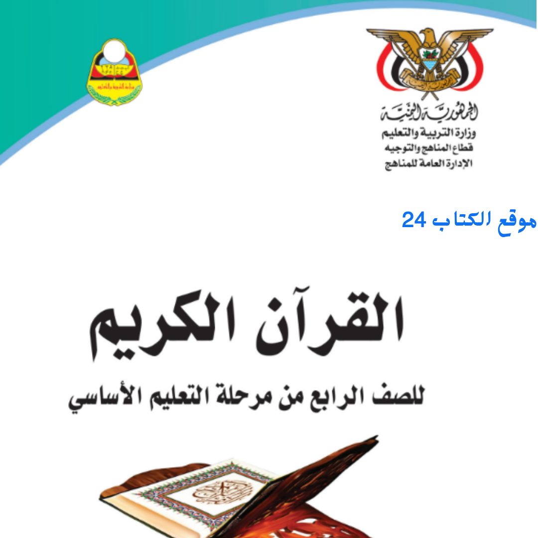 كتاب القران الكريم الصف الرابع اليمن pdf 2026