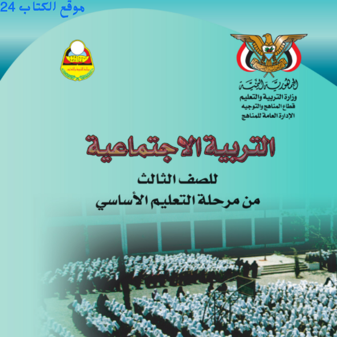 كتاب التربية الاجتماعية الثالث الابتدائي اليمن pdf 2026