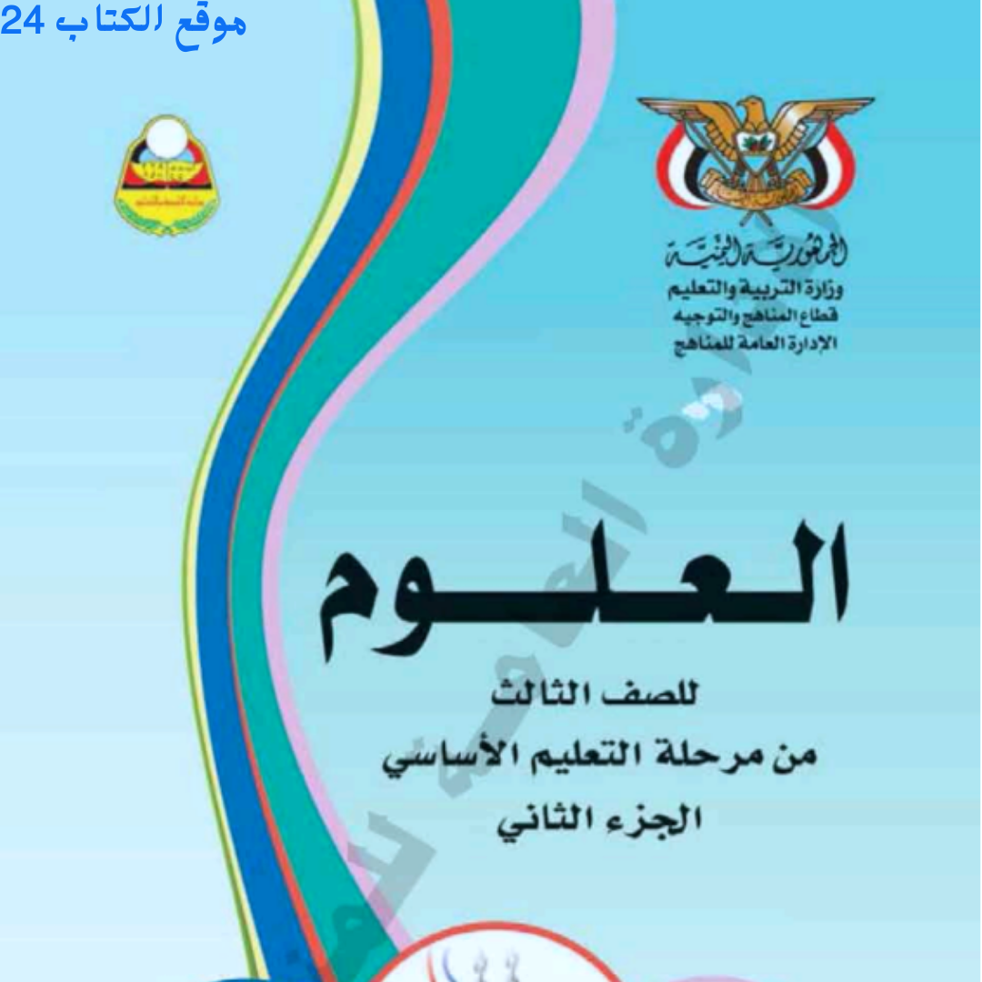 كتاب العلوم الصف الثالث الجزء الثاني اليمن 2026 pdf