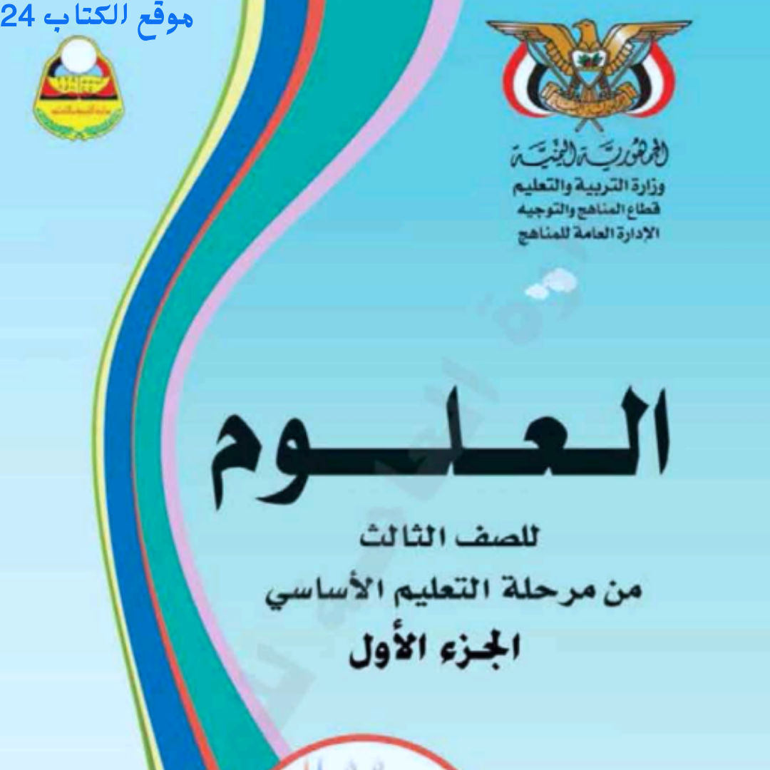 كتاب العلوم الجزء الاول الصف الثالث اليمن pdf 2026