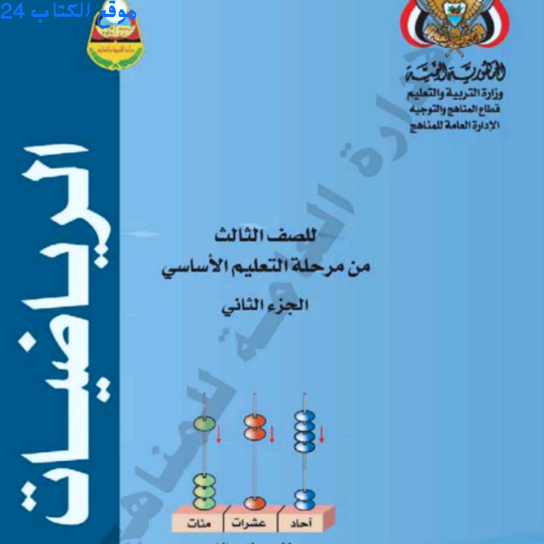 كتاب الرياضيات الصف الثالث الجزء الثاني اليمن pdf 2026