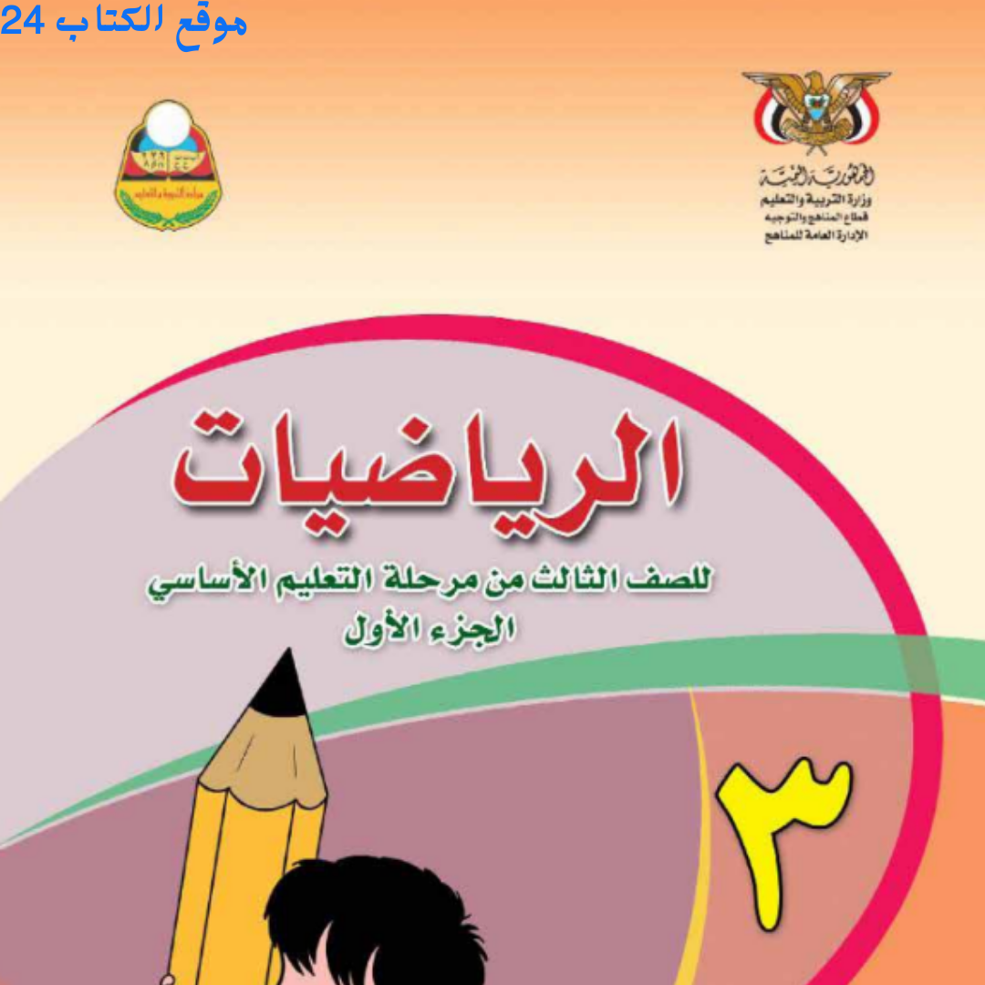 كتاب الرياضيات الجزء الاول الصف الثالث اليمن pdf 2026