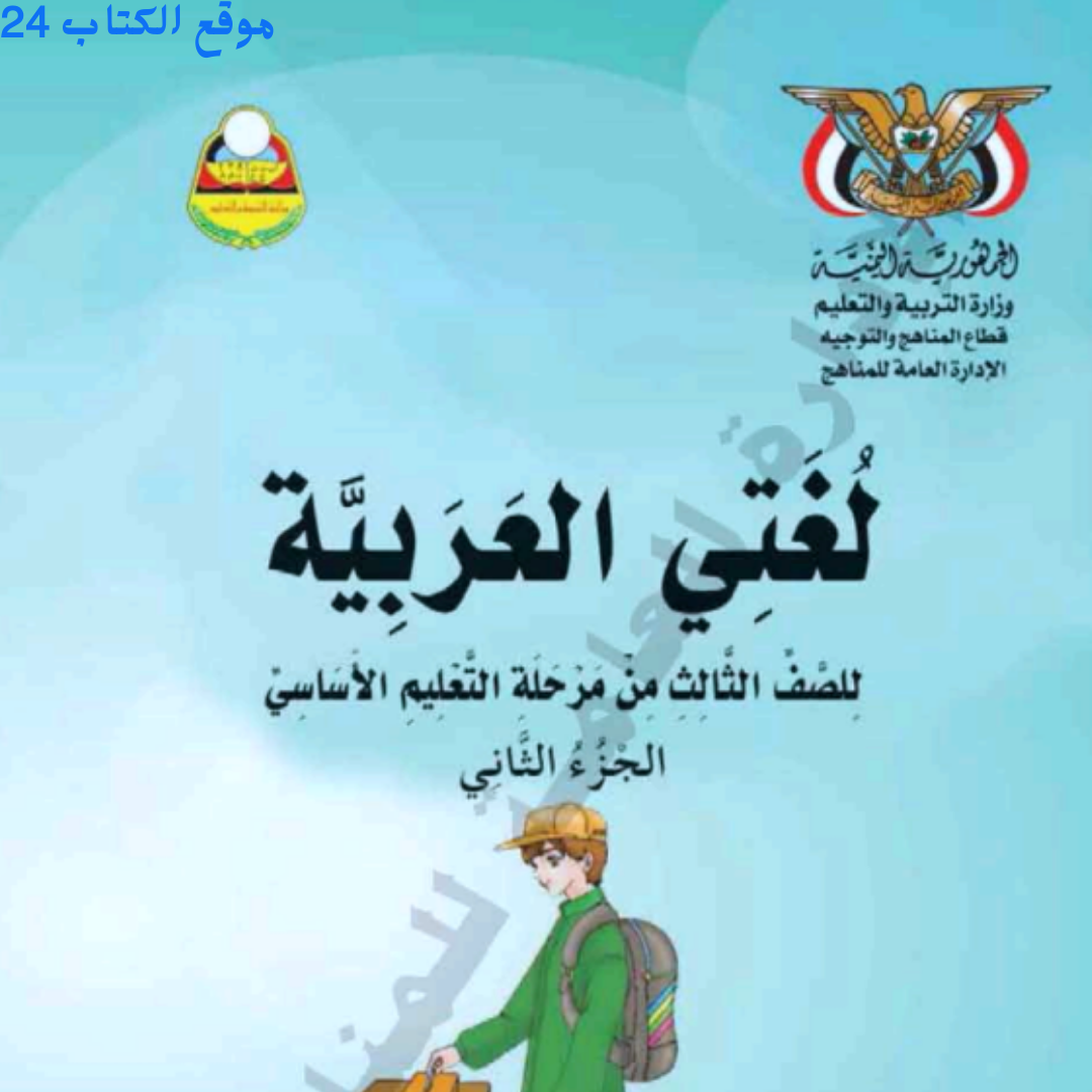 كتاب اللغة العربية الجزء الثاني الصف الثالث اليمن pdf 2026
