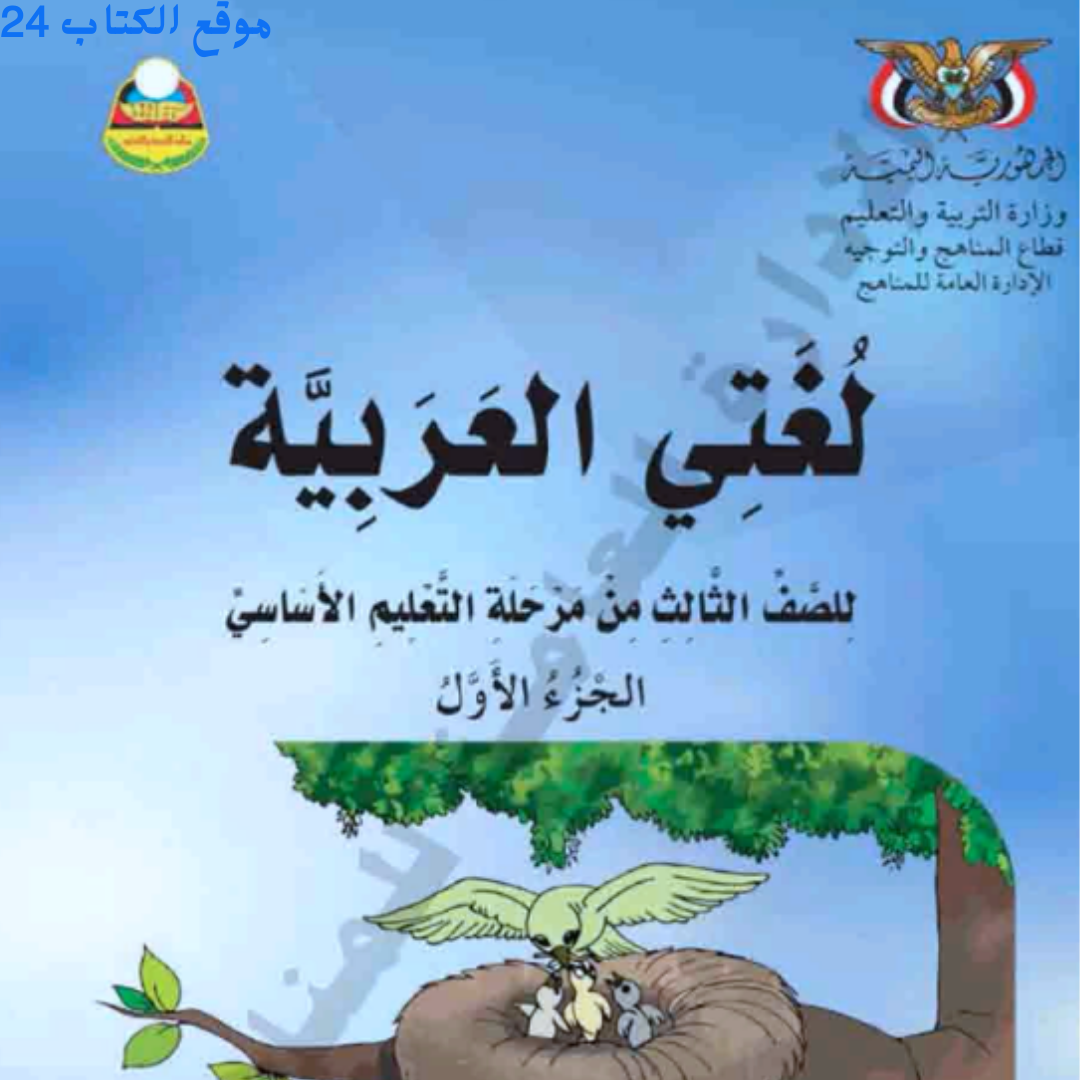 كتاب اللغة العربية الجزء الاول الصف الثالث اليمن pdf 2026