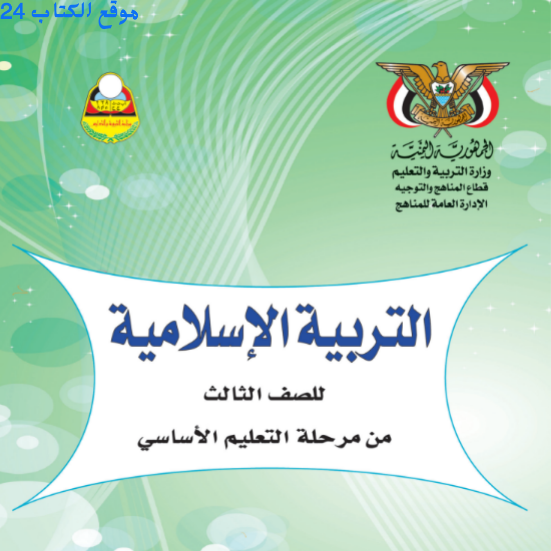 كتاب التربية الاسلامية الصف الثالث اليمن pdf 2026