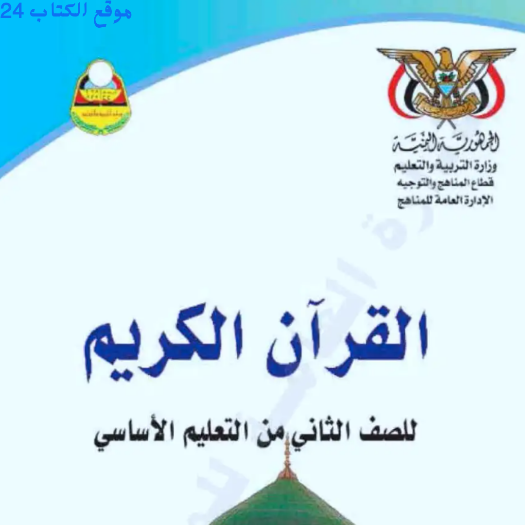 كتاب القران الكريم الصف الثاني اليمن pdf 2024
