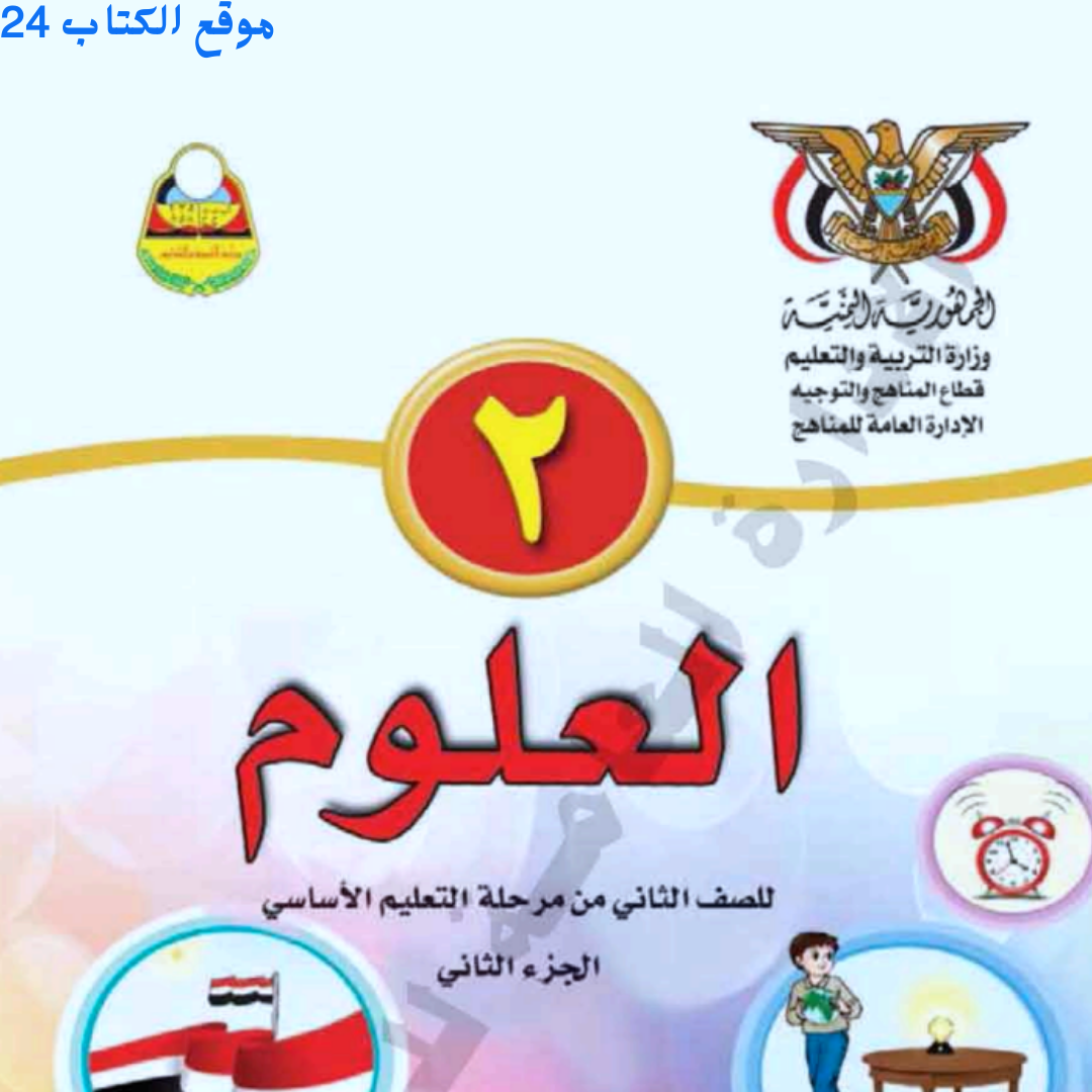 كتاب العلوم الصف الثاني الجزء الثاني اليمن 2026 pdf