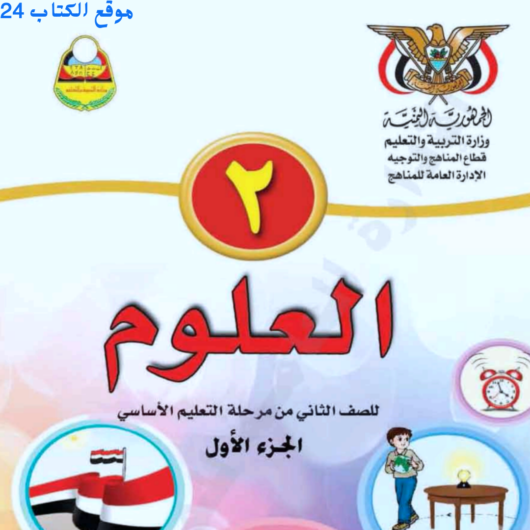 كتاب العلوم الجزء الاول الصف الثاني اليمن pdf 2026