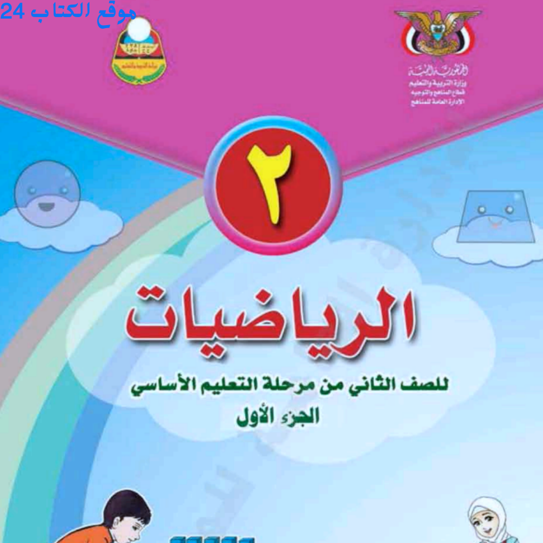 كتاب الرياضيات الجزء الاول الصف الثاني اليمن pdf 2026