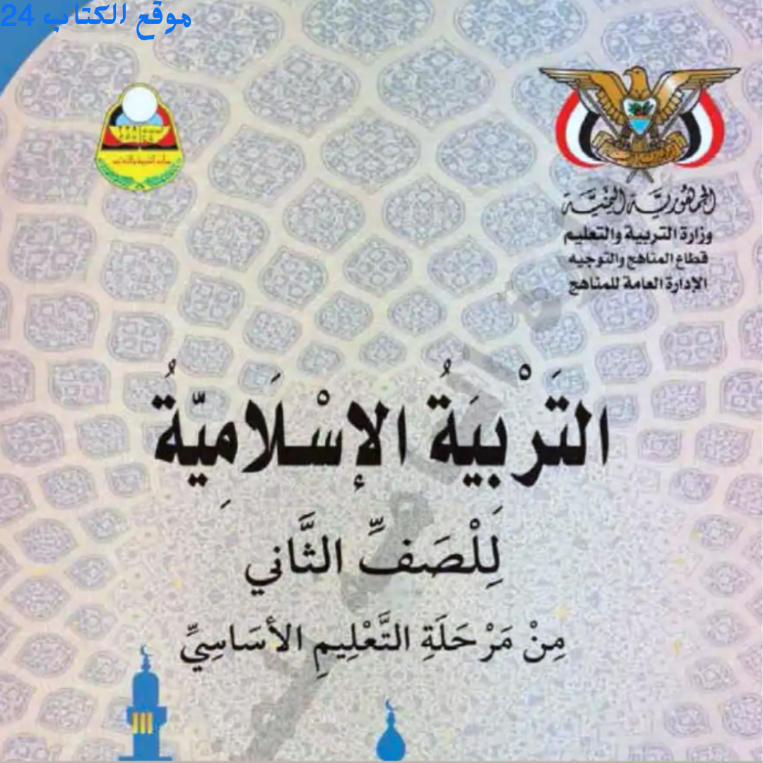 كتاب التربية الاسلامية الصف الثاني الابتدائي اليمن pdf 2026