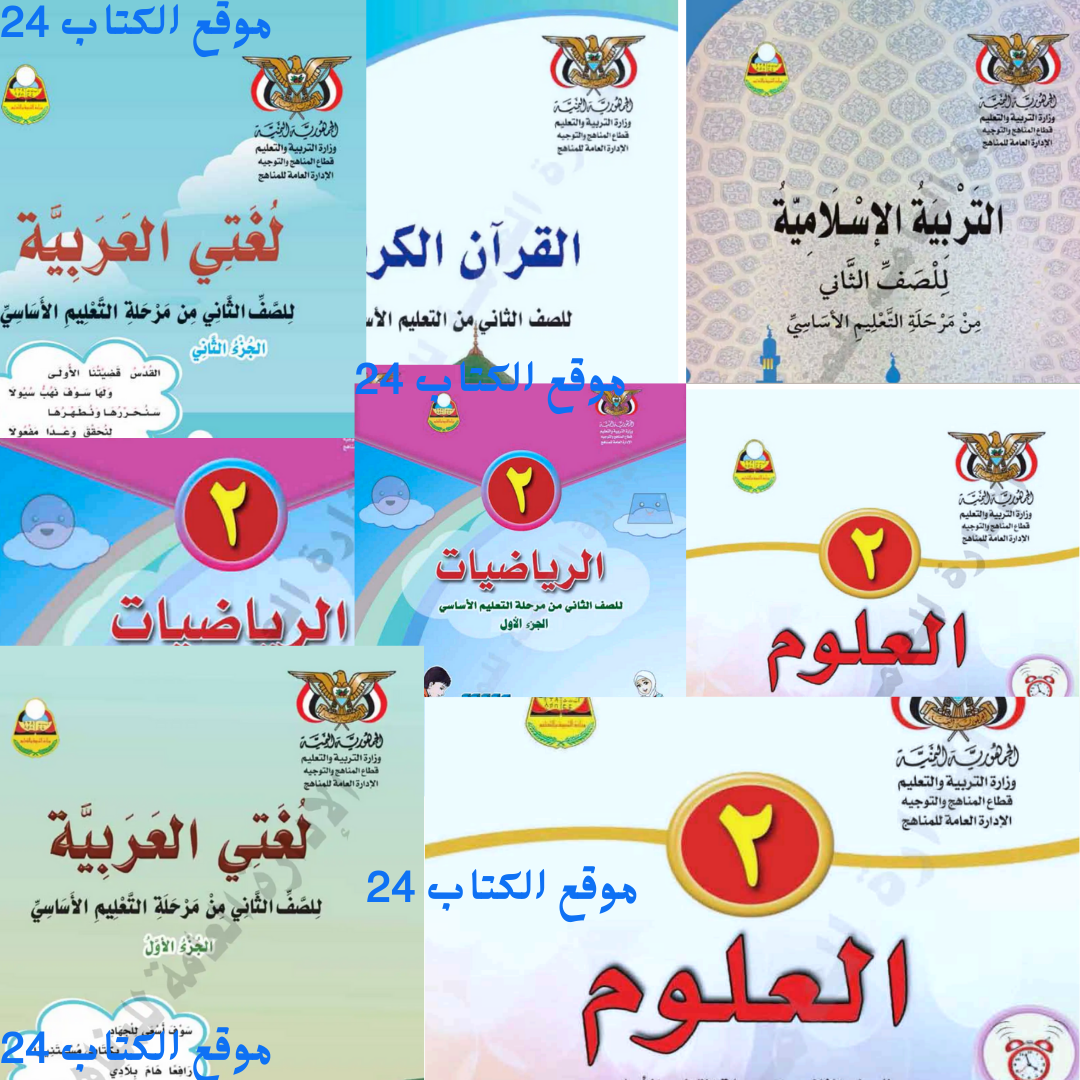 كتب الصف الثاني الابتدائي اليمن 2026 pdf