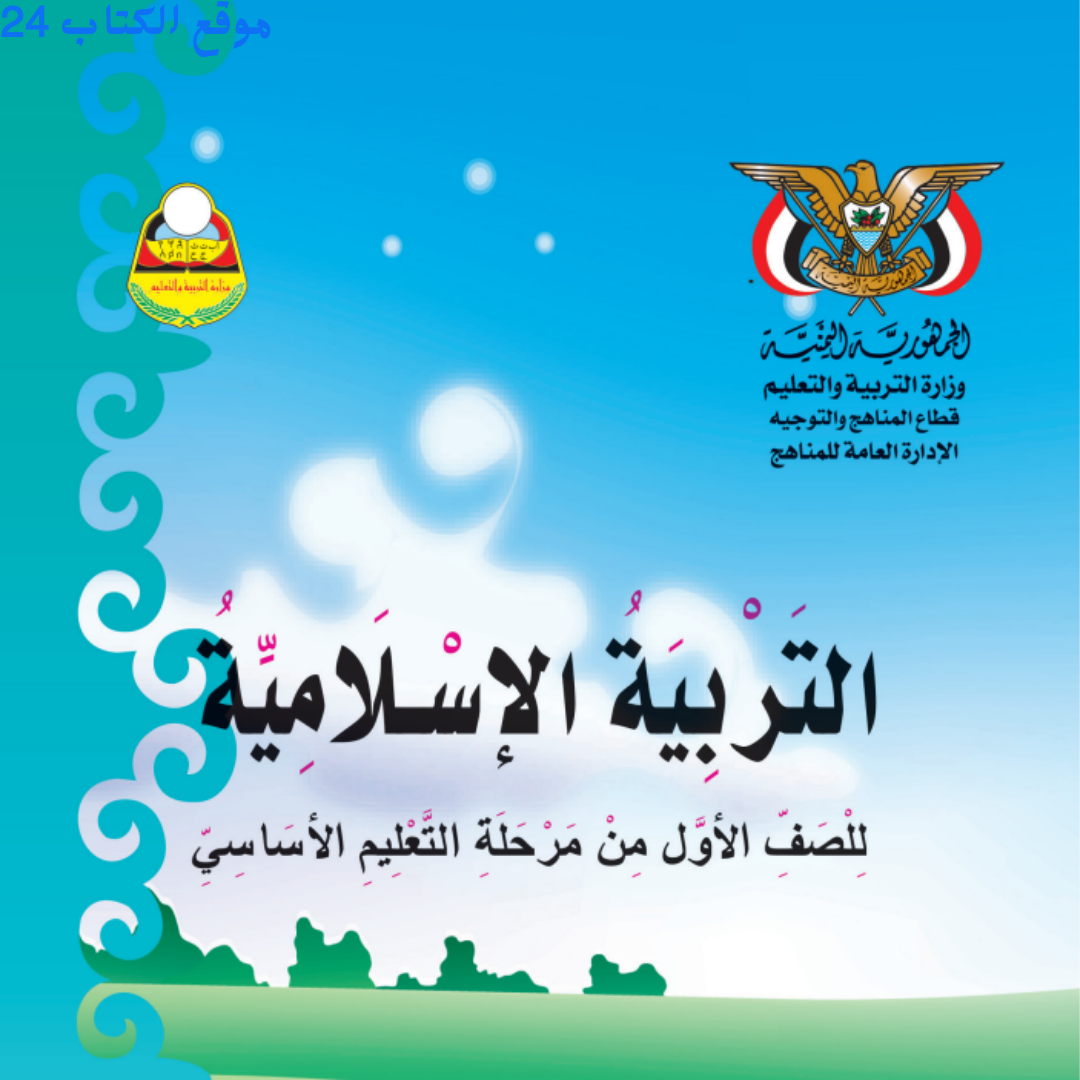 كتاب التربية الاسلامية الصف الاول الابتدائي اليمن pdf 2026