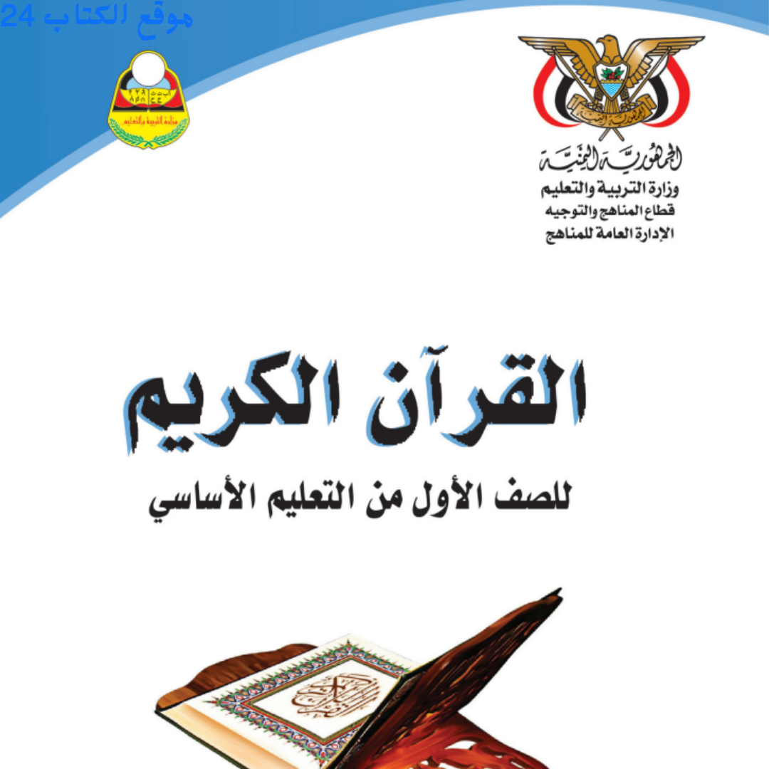 كتاب القران الكريم الاول الابتدائي اليمن pdf 2026