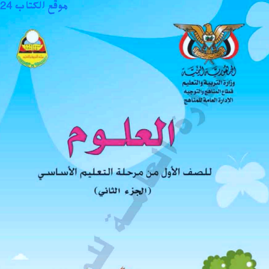 كتاب العلوم الصف الاول الابتدائي الجزء الثاني اليمن 2026 pdf